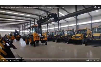 Экскаватор-погрузчик Shanmon. Обновленная версия с плунжерным насосом